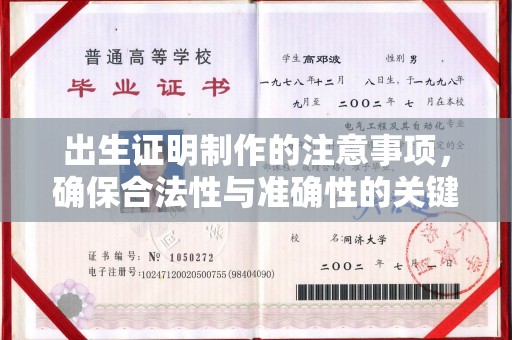 下陆出生证明制作的注意事项，确保合法性与准确性的关键步骤
